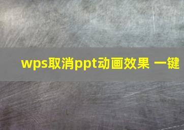 wps取消ppt动画效果 一键